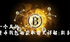 思考一个且的  加密货币钱