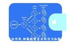 加密货币的信用：理解数