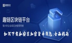 如何下载和安装加密货币