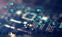   全面深入解析SafeWallet：