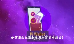 如何有效识别和参与加密