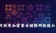 : 如何利用加密货币增强网