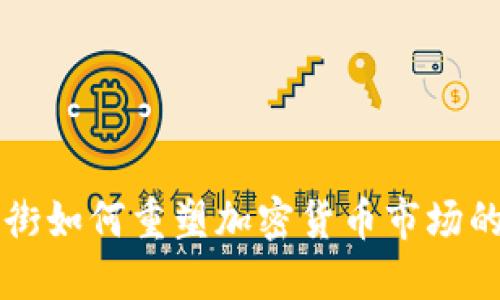华尔街如何重塑加密货币市场的未来