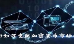 华尔街如何重塑加密货币