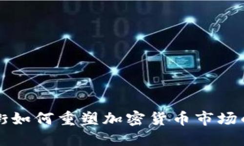 华尔街如何重塑加密货币市场的未来