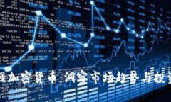 周文强加密货币：洞察市