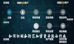 如何识别和防范加密货币