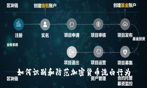 如何识别和防范加密货币洗白行为