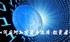 熊市中如何应对加密货币