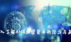深入了解ANG加密货币的潜