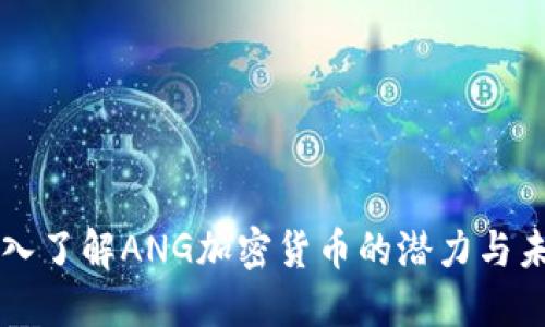 深入了解ANG加密货币的潜力与未来