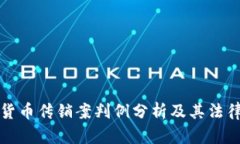 加密货币传销案判例分析
