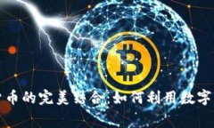 消费软件与加密货币的完