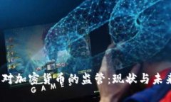  英国对加密货币的监管：