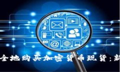 如何安全地购买加密货币