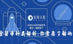 2023年加密货币种类解析：