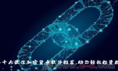 2023年十大最佳加密货币软