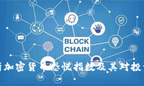 深入解析加密货币恐慌指数及其对投资的影响