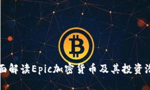 全面解读Epic加密货币及其投资潜力