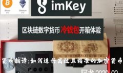 实战加密货币翻译：如何