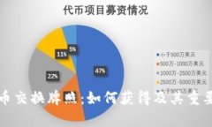 加密货币交换牌照：如何