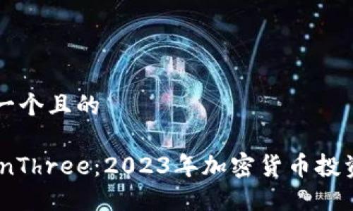 思考一个且的

V-WinThree：2023年加密货币投资新星