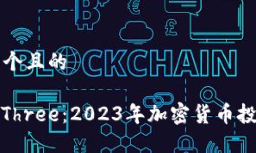 思考一个且的

V-WinThree：2023年加密货币投资新星