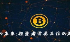 加密货币的未来：投资者