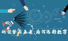 加密货币的优势与未来：
