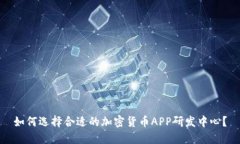 如何选择合适的加密货币