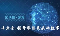 沃尔玛加密货币大全：揭