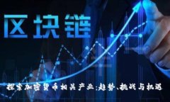 探索加密货币相关产业：