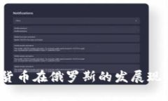 2023年加密货币在俄罗斯的