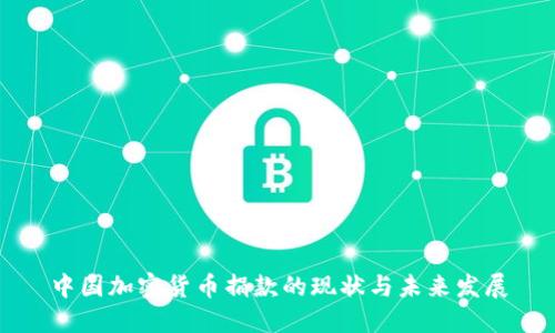 中国加密货币捐款的现状与未来发展