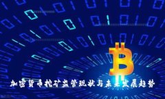 加密货币挖矿监管现状与