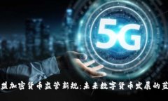 欧盟加密货币监管新规：