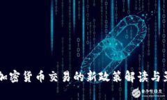中国对加密货币交易的新