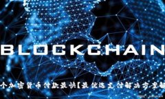 哪个加密货币付款最快？
