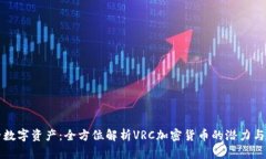 新兴数字资产：全方位解