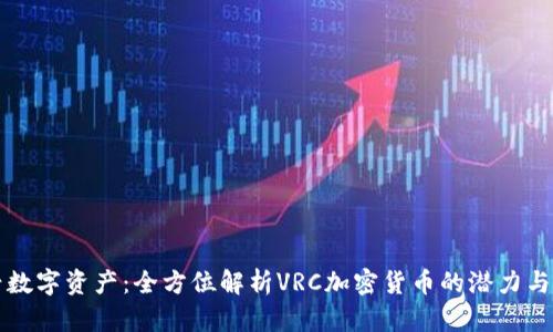 新兴数字资产：全方位解析VRC加密货币的潜力与前景