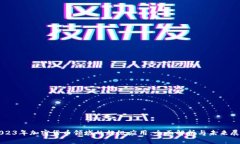 2023年加密货币领域的超级