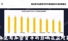 禁止使用加密货币的影响