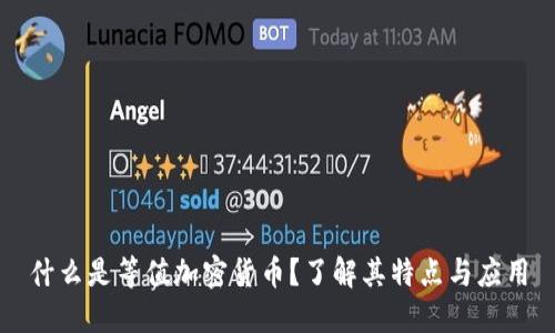 什么是等值加密货币？了解其特点与应用
