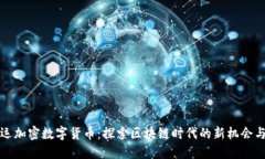 满幸运加密数字货币：探