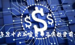 2023年度十大加密货币及其