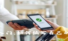 加密货币编程入门：如何