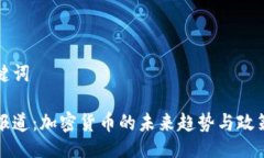 及关键词央视报道：加密