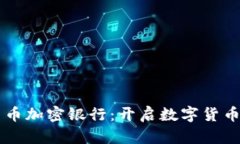 飞天诚信货币加密银行：