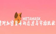 台湾对加密货币的态度与