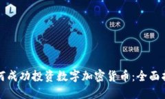 如何成功投资数字加密货